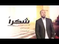 يوسف العماني,شكرآ
