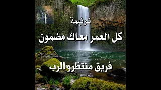 ترنيمة كل العمر معاك مضمون فريق منتظرو الرب 