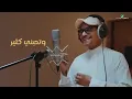 Rabeh Saqer - Tabaan | Official Music Video 2023 | رابح صقر - طبعاً