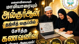 மனைவியையும் மாமியாரையும் அல்குர்ஆன் தஜ்வீத் வகுப்பில் சேர்த்த கணவனின் உண்மை அனுபவம்