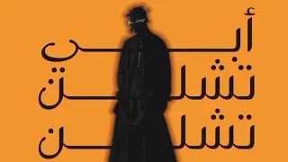 أح أحم ابي تشلن تشلن رن فوني رن  اغاني  اغاني مسرعه            دندنها