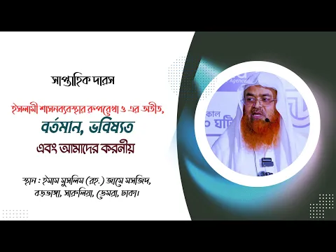 ইসলামী শাসনব্যবস্থার রুপরেখা ও এর অতীত, বর্তমান, ভবিষ্যত এবং আমাদের করনীয়।