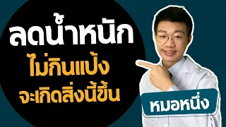 การลดน้ำหนักแบบไม่กินแป้งเลยมีข้อเสียอะไรบ้าง