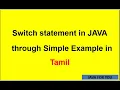 What is Java Switch statement through Simple Example in Tamil