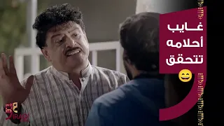 غايب في بلاد العجايب | تخيل كل حلم تحلمه يصير صدك.. شوفوا شصار ويه غايب