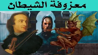 معزوفة الشيطان التي قتلت عازفها 