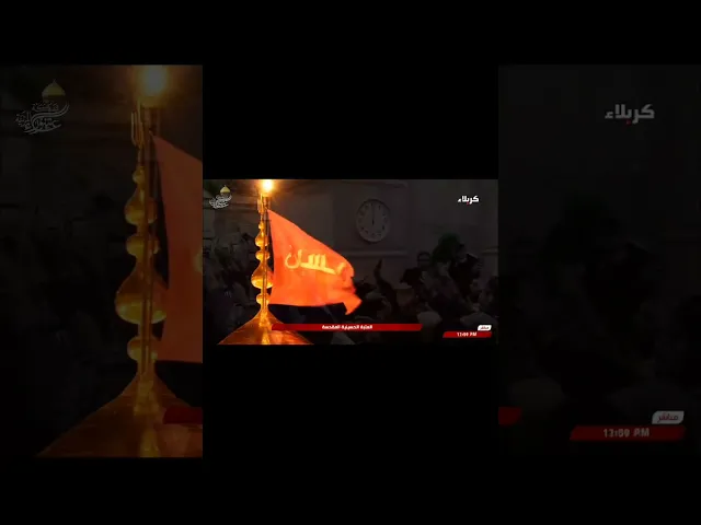 ⁣هكذا استقبل شيعه امير المؤمنين العام الجديد في ضريح الحسين عليه السلام