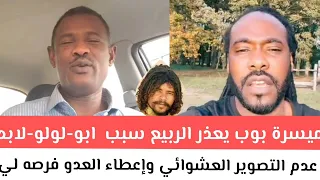 ميسرة بوب يعذر الربيع سبب ابو لولو لابد من الحذر و عدم التصوير العشوائي وإعطاء العدو فرصه لي أدانه 