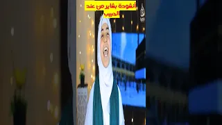 أنشودة بشاير من عند الحبيب Shorts 