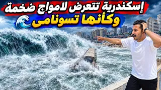 إسكندرية تضرب بالامواج الضخمة   تسونامى صغير     يحدث كل صيف و غلق جميع شواطئ الإسكندرية سلم يارب  دندنها