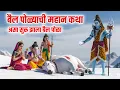 Download Lagu Bail Pola श्रावण अमावस्या बैल पोळा ची प्राचीन कथा | पिठोरी अमावस्या Bail Pola Story Mahadev