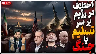 اختلاف تسلیم و جنگ در سران رژیم وارد مرحله جدید شد پزشکیان و حسن خمینی خواستار تسلیم شدن  دندنها
