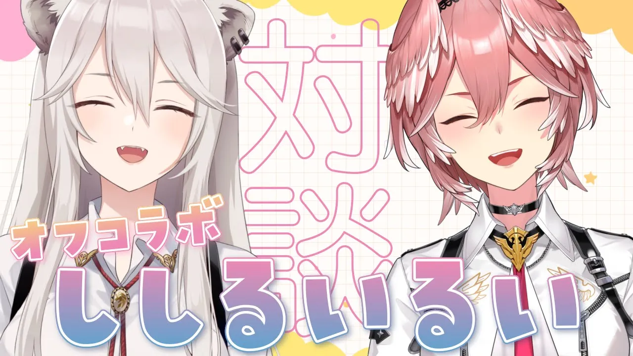 【オフコラボ】末っ子同士⁉ふたりで初めてのオフコラボ♡マシュマロ対談！【獅白ぼたん／鷹嶺ルイ／ホロライブ】#ししるいるい