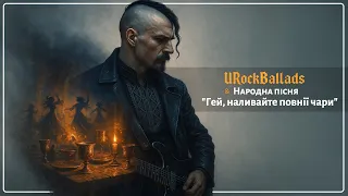 Ukrainian Folk Song Hey Pour The Cups Full Rock Ballad URockBallads 