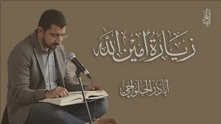 زيارة الإمام علي ع المعروفة بزيارة أمين الله أباذر الحلواجي Zeyarat Ameen Allah 