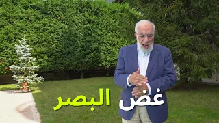 تعليم غض البصر بفيديو عملي 