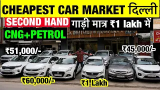 Biggest Used Car Market in Delhi | Second Hand Car Market Only ₹20000/- | Karol Bagh Car Market 