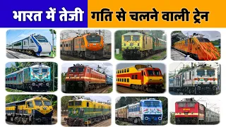 भारत की सबसे तेज चलने वाली ट्रेनें कौन-कौन सी हैं | Top 10 Fastest Trains in India
