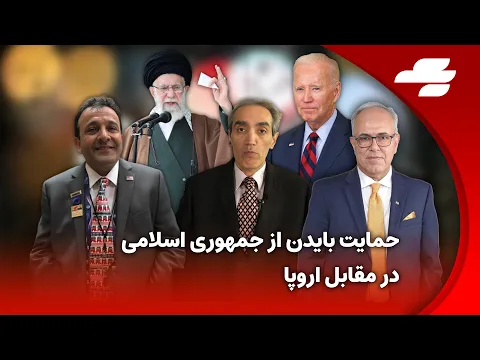 Download MP3 شبانه: حمایت بایدن از جمهوری اسلامی در مقابل اروپا!