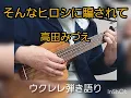『そんなヒロシに騙されて』高田みづえ　ウクレレ弾き語り