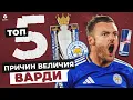 Download Lagu ТОП-5 Причин величия Джейми Варди