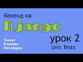 Django 2 Unit Tests