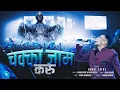 Download Lagu Chakka Jaam Karu | चक्का जाम करू | Rahul Sathe | New Bhim Jayanti Song 2022