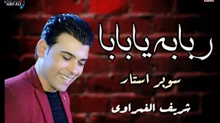 ربابه يابابا شريف الغمراوي أفراح المنصورة شعبي زمان 
