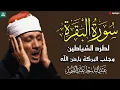 Lagu سورة البقرة لحفظ وتحصين المنزل وجلب البركة من أروع ما جود الشيخ عبد الباسط عبدالصمد _ Sourah Baqara