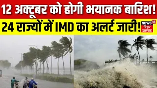 Weather Update : 12 अक्टूबर को होगी भयानक बारिश! | Heavy Rain | IMD Alert | Top News