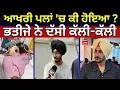 Download Lagu Rajvir Jawanda ਨਾਲ ਆਖਰੀ ਪਲਾਂ 'ਚ ਕੀ ਹੋਇਆ ? ਭਤੀਜੇ ਨੇ ਦੱਸੀ 'ਕੱਲੀ-'ਕੱਲੀ | Latest Update | Fortis
