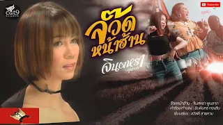  jintara poonlarp music lyric 
