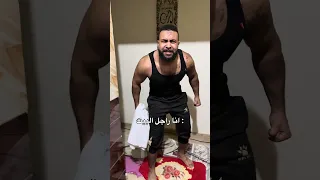 انا راجل البيت 