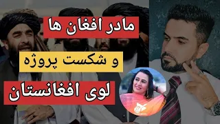 نغمه مادر افغان ها و شکست پروژه لوی افغانستان   شوالیه سیاه                   دندنها