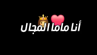 اغنبة انا ماما المجال ع الميزان كفة طبة وإسمي فوق من زمان شاشة سوداء حالات واتس غرور للبنات 2025 