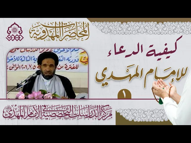 ⁣وجوب معرفة الإمام المهدي (عجّل الله فرجه) بالدليل - السيد رياض الموسوي