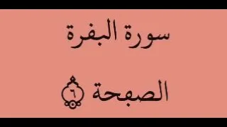 الصفحة 6 سورة البقرة من الآية 29 إلى الآية 36 بصوت القارئ ياسين الجزائري رواية ورش عن نافع 
