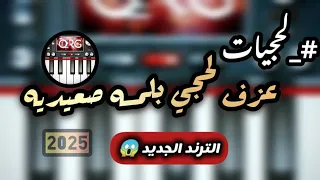 جديد عزف لحجي بلمسه صعيديه وايقاعات راقصه على اورج الموبايل 2025 