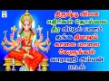 Download Lagu திருஷ்டி விலக, எதிரிகள் தொல்லை தீர, வீட்டில் பணம் தங்க தினசரி கேளுங்கள் வாராஹி அம்மன் பாடல்