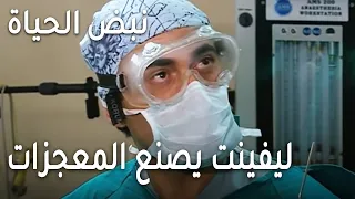 مسلسل نبض الحياة الحلقة 18 ليفينت يصنع المعجزات 