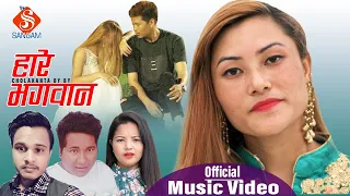 Download New Nepali Lok Dohori Song 2020 | Hare Bhagwan-हारे भगवान | By Cholakanta BK \u0026 Binu Sunuwar MP3