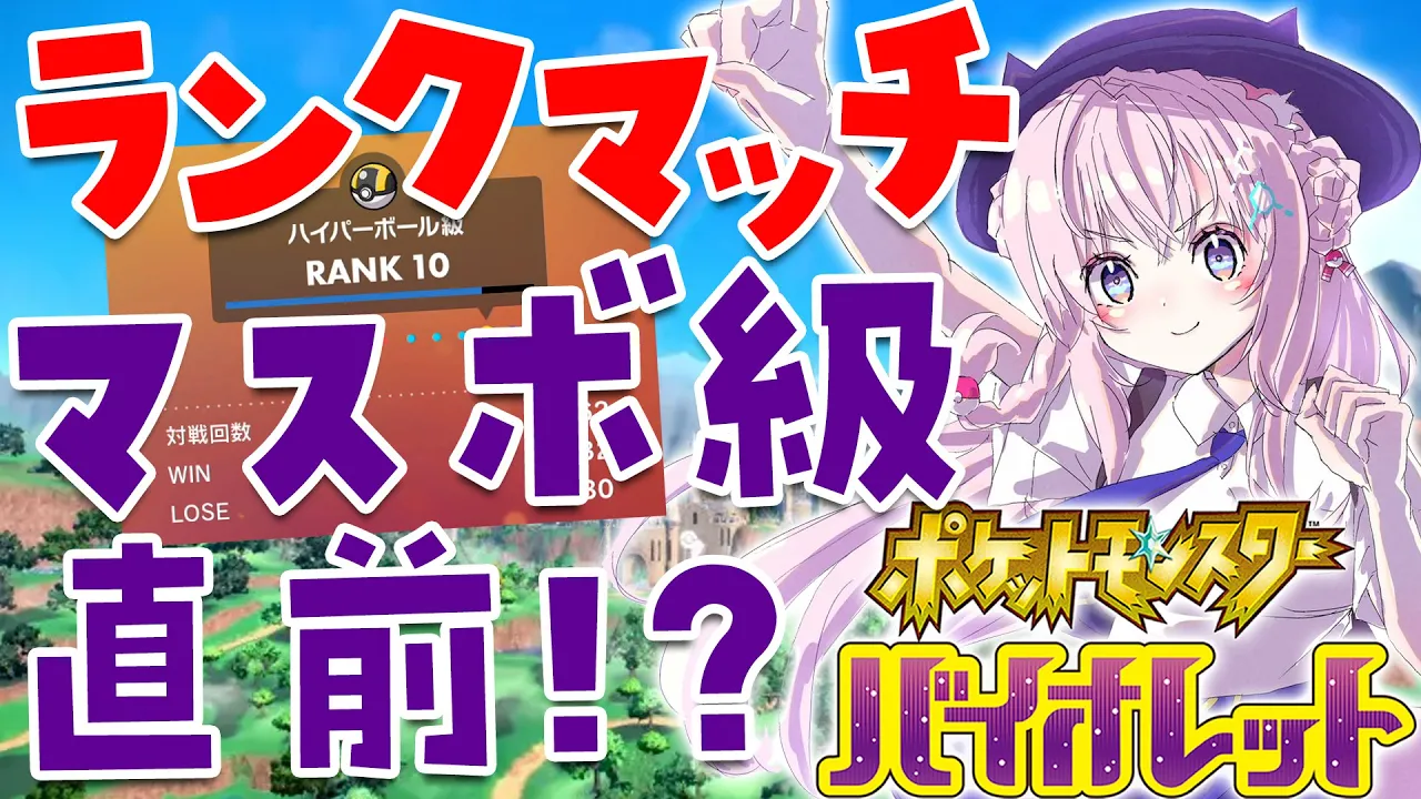 【ポケモンSV】ランクマッチ?マスボ級直前⁉緊急配信‼【博衣こより/ホロライブ】