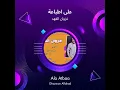 غزوان الفهد على اطباعة