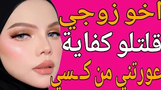 اخو زوجي عايز ينيـ ـكني من ورا وجوزي من قدام قصة حقيقية وحكاية وقصص مسموعة  اخو زوجي عايز ينيـ ـكني من ورا وجوزي من قدام قصة حقيقية وحكاية وقصص مسموعة