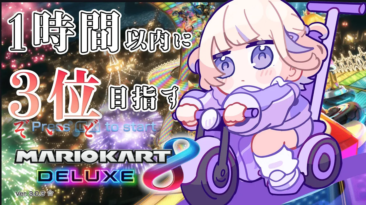 【マリオカート８DX】1時間以内に3位目指す！！今度こそ！【轟はじめ/ReGLOSS】 #hololivedev is