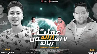 مهرجان   عملت ازالة لاشكال زبالة     يا مزاريب علة معدة فاضية   مودي امين   حمو الطيخا   قط كرموز دندنها