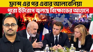 ফ্রান্স এর পর এবার আলবেনিয়া | পুরো ইউরোপ জ্বলছে বিক্ষোভের আগুনে By Subhadip Sir ADDA247 SKILL BANGLA