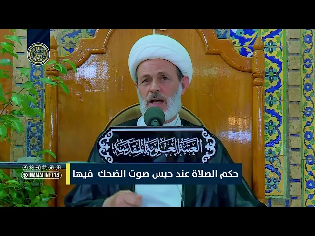 ⁣حكم الصلاة عند حبس صوت الضحك فيها