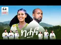 Download Lagu Fisuh Abay - Kahano | ካሓኖ - New Erob Music 2025 (Official Video)