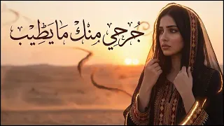 جرحي منك ما يطيب   شيلاه حزينه  دندنها